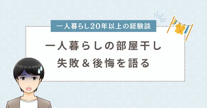 一人暮らしの部屋干しで乾かない、湿気がやばい、スペースが狭いなどの経験談