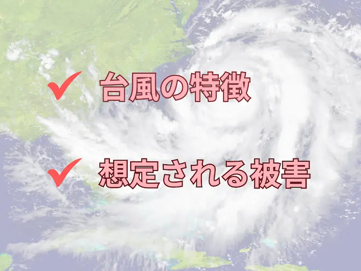 台風の特徴と想定される被害