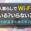 一人暮らしでWi-Fiはいらない？必要？Wi-Fiは種類があるので、自分に合ったタイプを選ばないと快適に使えません。この記事では、一人暮らしでWi-Fiが必要かの判断基準やおすすめタイプ、またテザリングで十分かどうかについても解説します。