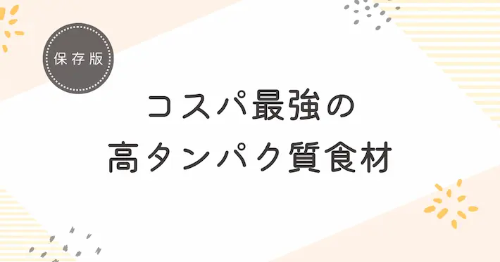 コスパ最強の高タンパク質食材一覧