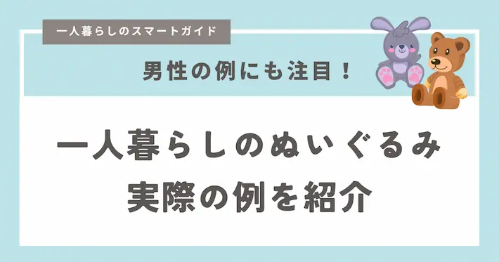 一人暮らしでぬいぐるみを置いている人の実例