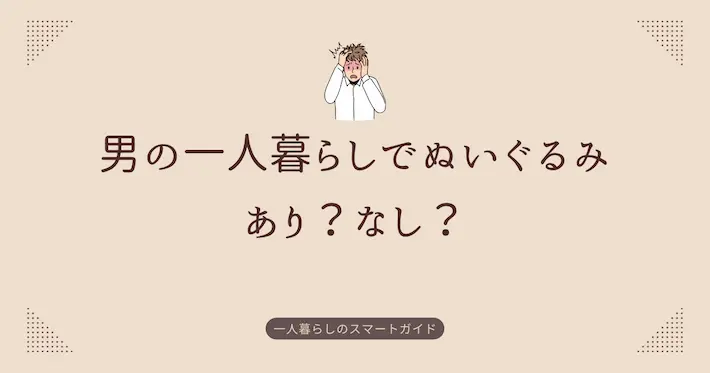 一人暮らし男性のぬいぐるみは引く？気持ち悪い？