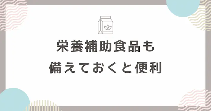 栄養補助食品もあればいざという時に便利