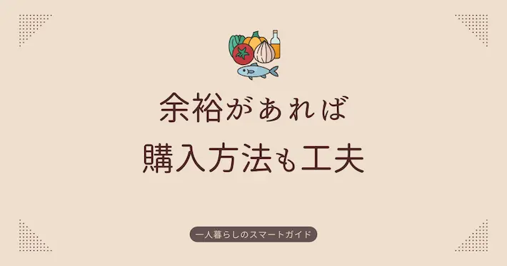 余裕があれば食材の購入方法も工夫