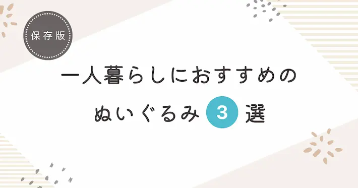 一人暮らしにおすすめのぬいぐるみ3選