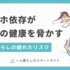 一人暮らしはスマホ依存に陥りやすい環境ですが、多くの人が気付かずに過ごしています。今は問題なくても、将来深刻な症状に繋がるリスクが高まります。この記事では、一人暮らしでスマホ依存症が悪化した場合の恐ろしさや、効果的な治し方&対策について詳しく解説します。