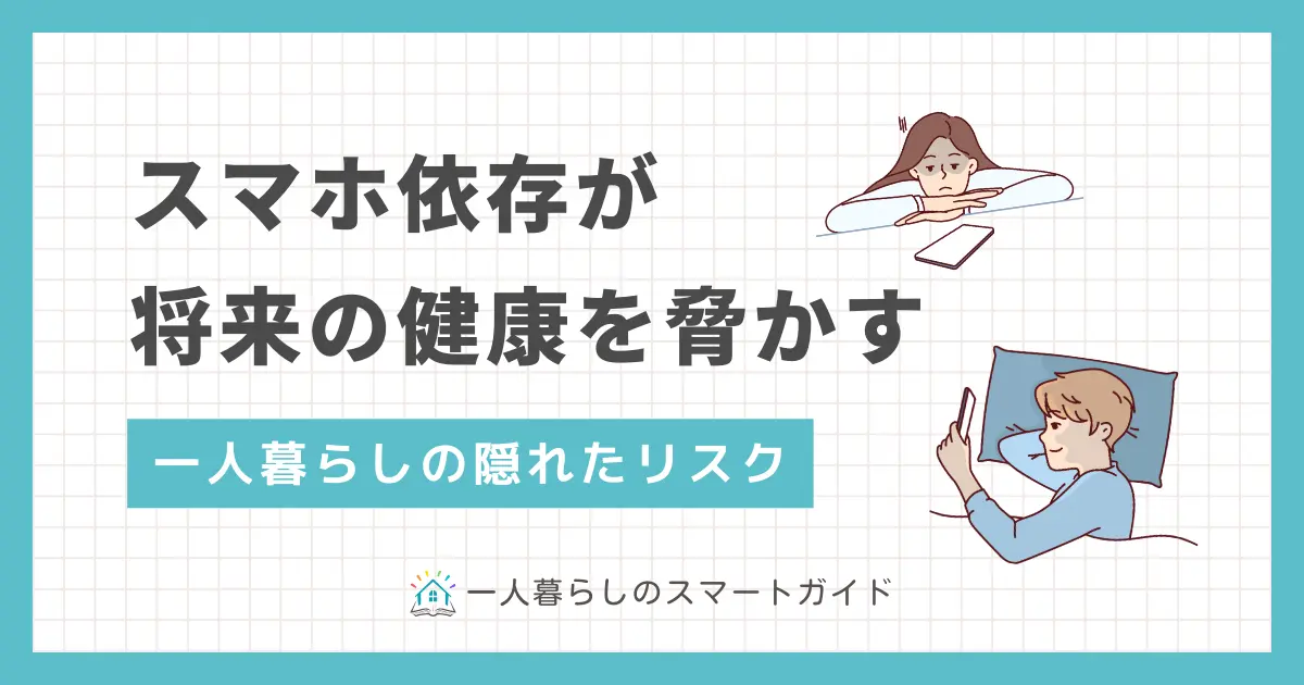 一人暮らしはスマホ依存に陥りやすい環境ですが、多くの人が気付かずに過ごしています。今は問題なくても、将来深刻な症状に繋がるリスクが高まります。この記事では、一人暮らしでスマホ依存症が悪化した場合の恐ろしさや、効果的な治し方&対策について詳しく解説します。