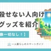 快適な一人暮らしのための虫対策や便利グッズを紹介。一人暮らしで虫を殺せない・虫が退治できない人は必見。虫はどこから入ってくるのか、部屋に虫が湧く場合があるのはなぜかも解説。