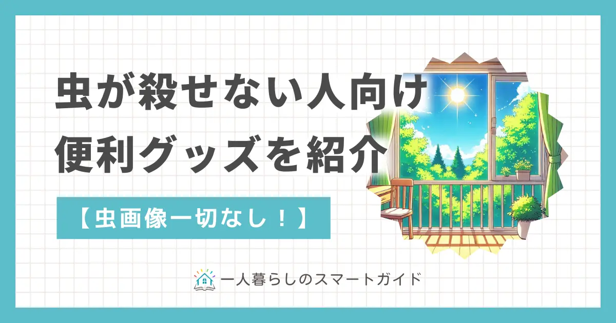 快適な一人暮らしのための虫対策や便利グッズを紹介。一人暮らしで虫を殺せない・虫が退治できない人は必見。虫はどこから入ってくるのか、部屋に虫が湧く場合があるのはなぜかも解説。