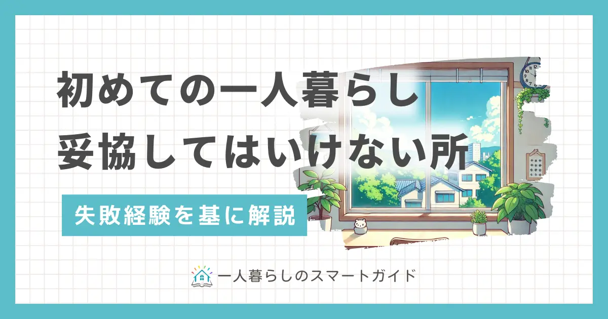 一人暮らしで妥協してはいけないポイントを項目別に詳しく紹介。一人暮らしの部屋探しの注意点や生活関連の失敗、さらに近隣とのトラブルまで網羅。一人暮らしで気をつけることを知りたい男性・女性・大学生・社会人すべてに役立つ情報をお伝えします。