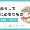 一人暮らしで地味に必要なものの日用品チェックリストを紹介。新大学生や新社会人必見。一人暮らしで必要なもので100均で買わない方がいいものとは？