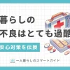 一人暮らしの体調不良に備えた対策を解説。最低限用意しておきたいアイテムや、緊急時の体調不良向き食品とは？近隣の病院でチェックしておきたい診療科は？一人暮らしの体調不良で救急車を呼んでもいい？