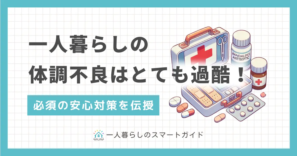 一人暮らしの体調不良に備えた対策を解説。最低限用意しておきたいアイテムや、緊急時の体調不良向き食品とは？近隣の病院でチェックしておきたい診療科は？一人暮らしの体調不良で救急車を呼んでもいい？