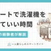 アパートで洗濯機は何時から回しても大丈夫なのかを、実体験を交えて解説します。アパートでは洗濯機を朝6時から・23時以降に稼働しても問題ない？アパートでの洗濯機に関するクレーム例と騒音対策も併せて紹介。