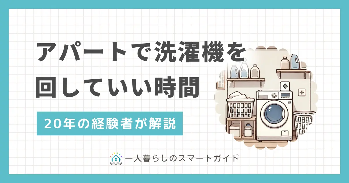 アパートで洗濯機は何時から回しても大丈夫なのかを、実体験を交えて解説します。アパートでは洗濯機を朝6時から・23時以降に稼働しても問題ない？アパートでの洗濯機に関するクレーム例と騒音対策も併せて紹介。