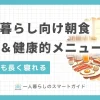 忙しい一人暮らしでは、朝食の準備よりも睡眠や身だしなみに時間を使いたいですよね。しかし朝食を抜くと、集中力が続かなかい・太りやすくなるなどのトラブルを引き起こします。この記事では、忙しい一人暮らしの朝食におすすめの「時短&健康&良コスパ」「作り置き可」のメニューを厳選して紹介します。