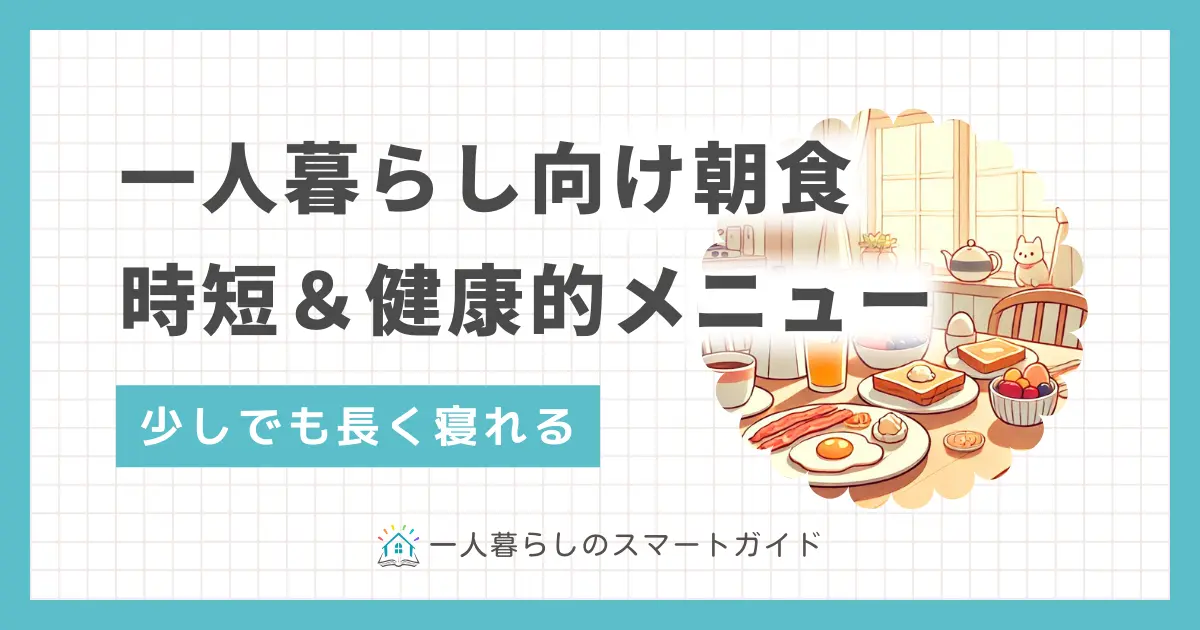 忙しい一人暮らしでは、朝食の準備よりも睡眠や身だしなみに時間を使いたいですよね。しかし朝食を抜くと、集中力が続かなかい・太りやすくなるなどのトラブルを引き起こします。この記事では、忙しい一人暮らしの朝食におすすめの「時短&健康&良コスパ」「作り置き可」のメニューを厳選して紹介します。