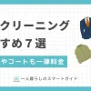 宅配クリーニングのおすすめ7選。保管や詰め放題サービスにも注目。