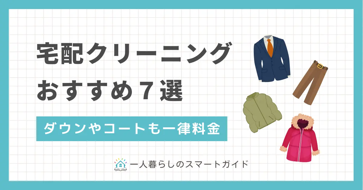 宅配クリーニングのおすすめ7選。保管や詰め放題サービスにも注目。