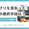 一人暮らしでゴキブリを見失った時、すぐできる対処法を紹介。ゴキブリを見失ったのが深夜だった場合の最終手段は？一人暮らしのゴキブリ対策で必須のグッズとは？部屋にゴキブリがいるか確かめる方法も解説。