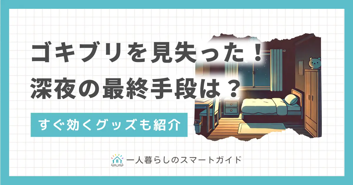 一人暮らしでゴキブリを見失った時、すぐできる対処法を紹介。ゴキブリを見失ったのが深夜だった場合の最終手段は？一人暮らしのゴキブリ対策で必須のグッズとは？部屋にゴキブリがいるか確かめる方法も解説。