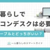 一人暮らしでパソコンデスクはいらない？必要？ローテーブルとどっちがいい？この記事では、一人暮らしでパソコンデスクが必要な人に加え、ローテーブル向きの人、そして両方とも必要な人について詳しく解説します。