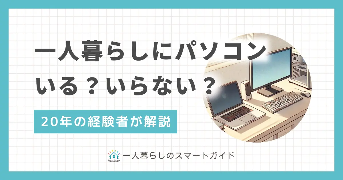 一人暮らしでパソコンはいらないか必要かは状況によって異なります。人によってはタブレットやスマホがパソコンの代わりとして十分なケースも。この記事では一人暮らし20年以上の筆者が、パソコンの必要性や購入の判断基準について詳しく解説します。