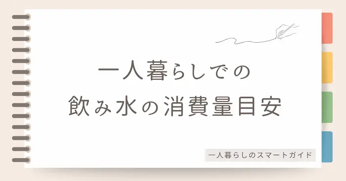 一人暮らしでの飲み水の消費量目安