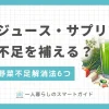 一人暮らしでは実家にいた頃よりも野菜不足になりがち。野菜ジュースやサプリメントなら手軽に野菜を摂れそうに思えますが、注意が必要なポイントもあります。この記事では「一人暮らしの野菜不足は野菜ジュースやサプリで補えるのか」「野菜不足を手軽に解消できる解決策」などを詳しく解説します。