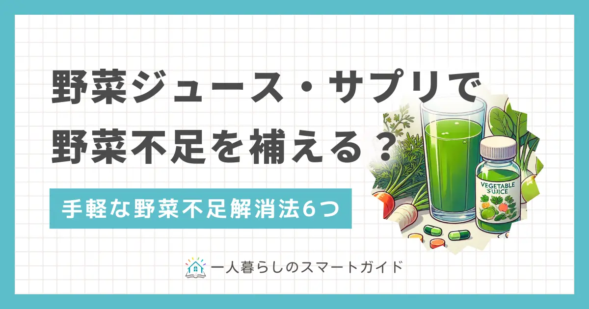 一人暮らしでは実家にいた頃よりも野菜不足になりがち。野菜ジュースやサプリメントなら手軽に野菜を摂れそうに思えますが、注意が必要なポイントもあります。この記事では「一人暮らしの野菜不足は野菜ジュースやサプリで補えるのか」「野菜不足を手軽に解消できる解決策」などを詳しく解説します。