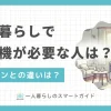 一人暮らしで除湿機は必要か？部屋干しに役立つ？エアコンがあれば除湿機はいらない？