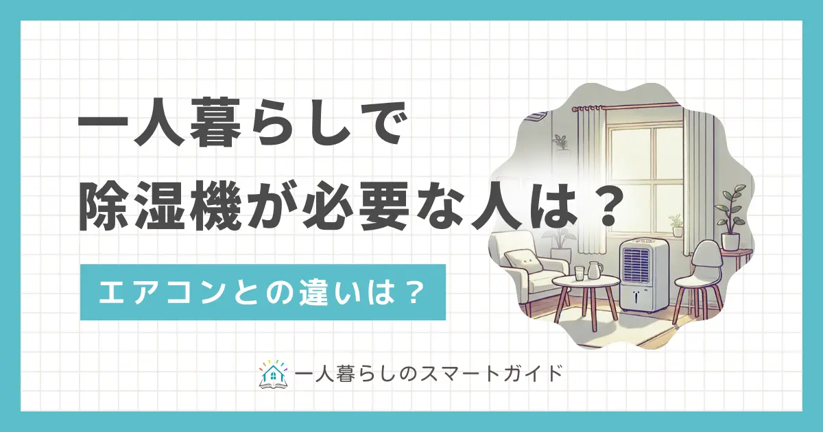 一人暮らしで除湿機は必要か？部屋干しに役立つ？エアコンがあれば除湿機はいらない？