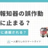 火災報知器が誤作動したら自動的に通報される？止め方やマンションで火災報知器が鳴ったら