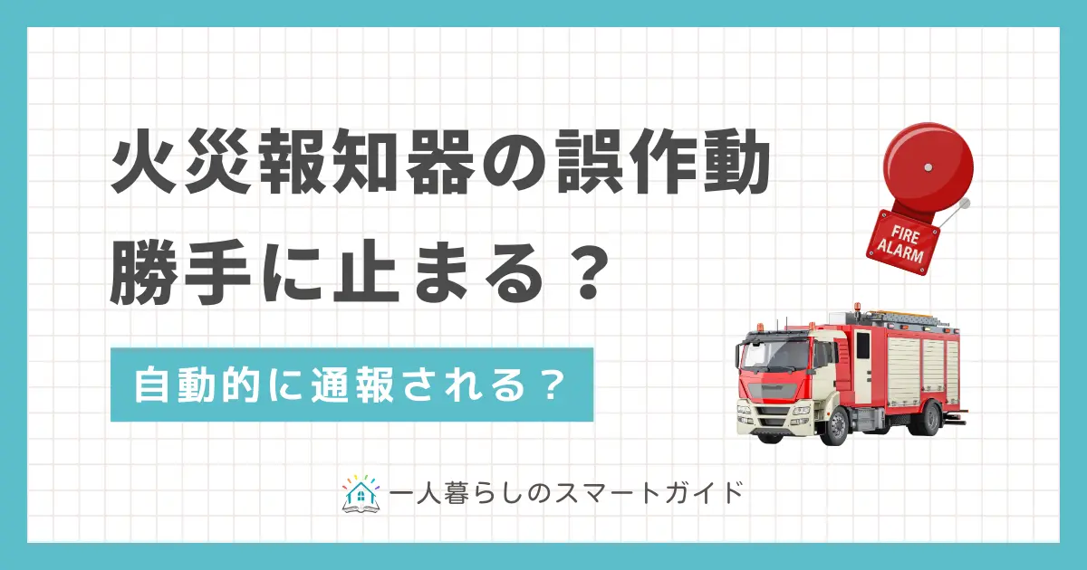 火災報知器が誤作動したら自動的に通報される？止め方やマンションで火災報知器が鳴ったら