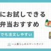 宅配弁当は忙しい一人暮らしに重宝！まずはお試しがおすすめ。お試しできる宅配弁当は「安い」「美味しい」「高級」「ダイエット向き」など、サービスによって特徴が異なる。お試しできる宅配弁当のおすすめを紹介。