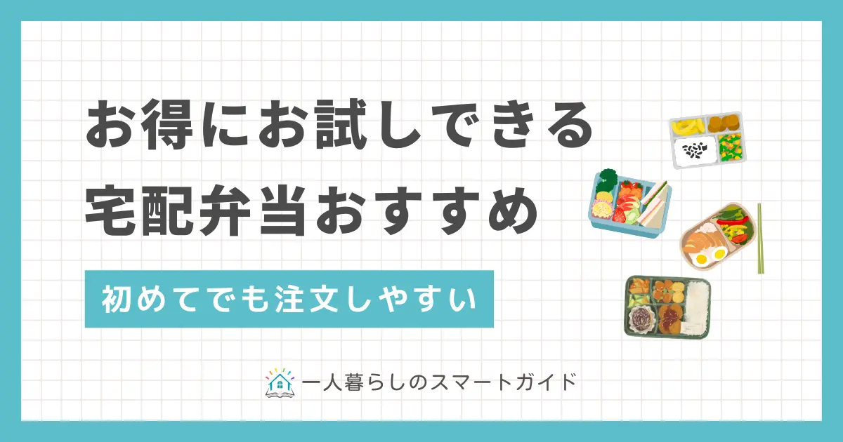 宅配弁当は忙しい一人暮らしに重宝！まずはお試しがおすすめ。お試しできる宅配弁当は「安い」「美味しい」「高級」「ダイエット向き」など、サービスによって特徴が異なる。お試しできる宅配弁当のおすすめを紹介。