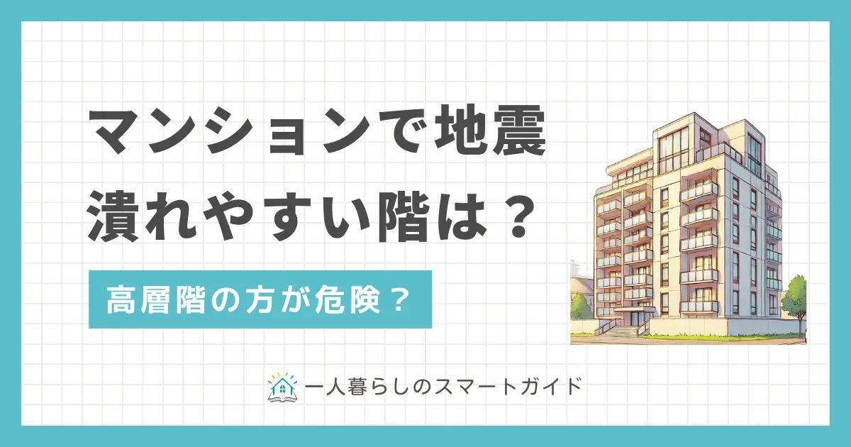 マンションに住んでいる方や引っ越す予定がある方は、大地震が起きたら建物全体がどうなるのか、心配になりますよね。この記事では「地震が起きたときマンションが倒壊しやすい階」「マンションは何階が安全か」「災害リスクが本当に高い階」などを詳しく解説します。