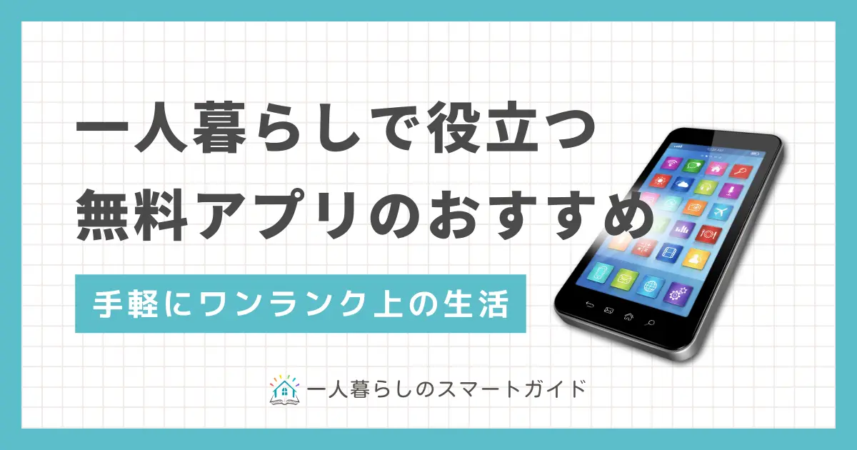 一人暮らしで必ず役立つ無料アプリのおすすめを紹介。お金・食事・家事などを1人で管理する一人暮らしでは、簡単に試せる無料アプリの活用が便利。今さら聞けない無料アプリについてのQ&Aも解説。