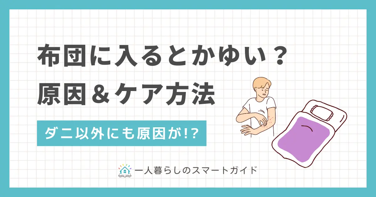 布団に入ると痒くなる原因や、布団のダニ退治・駆除の方法を解説