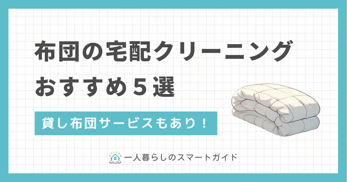 布団の丸洗いは自宅やコインランドリーでは難しい。布団の宅配クリーニングなら誰でも簡単。