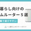 コンセントを挿すだけでインターネットが使えるホームルーター。種類が少なく選びやすい&多くの機種がデータ容量無制限なので、一人暮らしで活用してるが多数います。一人暮らし向けホームルーターのおすすめを、5種に厳選して紹介します。