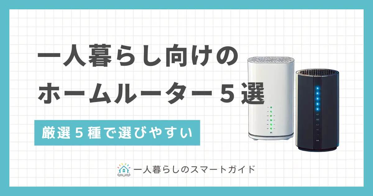 コンセントを挿すだけでインターネットが使えるホームルーター。種類が少なく選びやすい&多くの機種がデータ容量無制限なので、一人暮らしで活用してるが多数います。一人暮らし向けホームルーターのおすすめを、5種に厳選して紹介します。