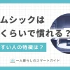 一人暮らしでホームシックになるのは自然な感情で、誰でも不安を抱えるのは当たり前。ホームシックは自立して成長するためには必要な経験です。この記事では、一人暮らしのホームシックはいつまで続くのか、孤独や寂しさはどれくらいで慣れるのか、筆者の実体験を交えながら解説します。