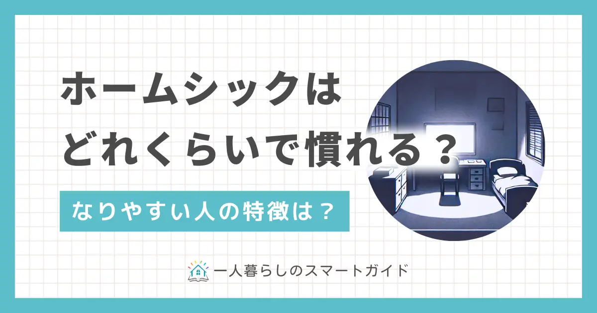 一人暮らしでホームシックになるのは自然な感情で、誰でも不安を抱えるのは当たり前。ホームシックは自立して成長するためには必要な経験です。この記事では、一人暮らしのホームシックはいつまで続くのか、孤独や寂しさはどれくらいで慣れるのか、筆者の実体験を交えながら解説します。