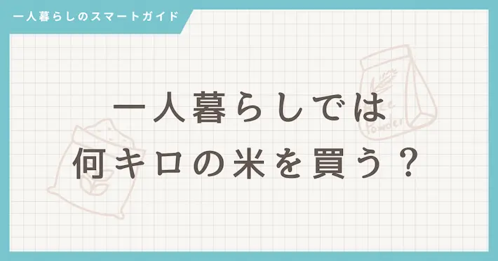 一人暮らしでお米は何キロを買うのがいい？