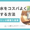 一人暮らしで飲み水の確保はどうしてるのかを詳しく解説。ペットボトル購入よりも、長期的には浄水器やウォーターサーバーの方が安く済むケースも。また一人暮らしでは、日頃から水を備蓄しておくことも非常に重要。一人暮らしで飲み水や備蓄水をコスパよく確保したい方は、ぜひ参考にしてください。