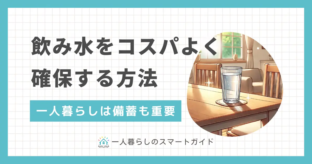 一人暮らしで飲み水の確保はどうしてるのかを詳しく解説。ペットボトル購入よりも、長期的には浄水器やウォーターサーバーの方が安く済むケースも。また一人暮らしでは、日頃から水を備蓄しておくことも非常に重要。一人暮らしで飲み水や備蓄水をコスパよく確保したい方は、ぜひ参考にしてください。