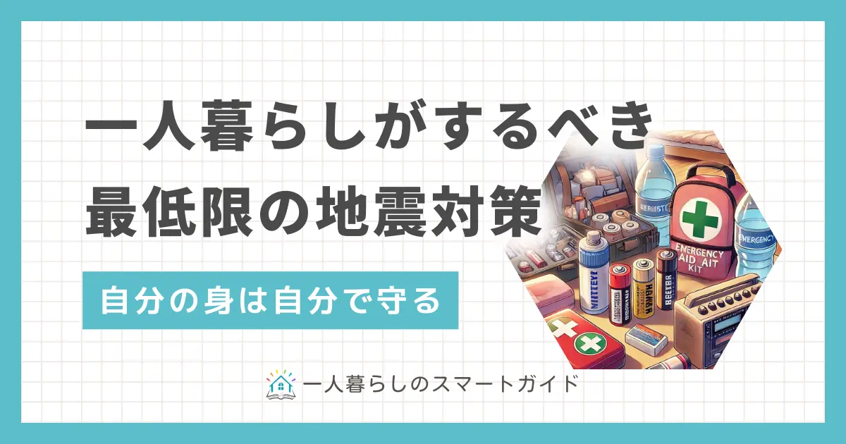 一人暮らしでは災害対策を後回しにしがちですが、地震などはいつどこで起きてもおかしくありません。何の対策もしていないと、大地震で大怪我をしたり何日もつらい環境で過ごしたりする恐れも。この記事では、一人暮らしがするべき地震対策・グッズや、地震が起きたらどう行動すべきかなどを解説します。