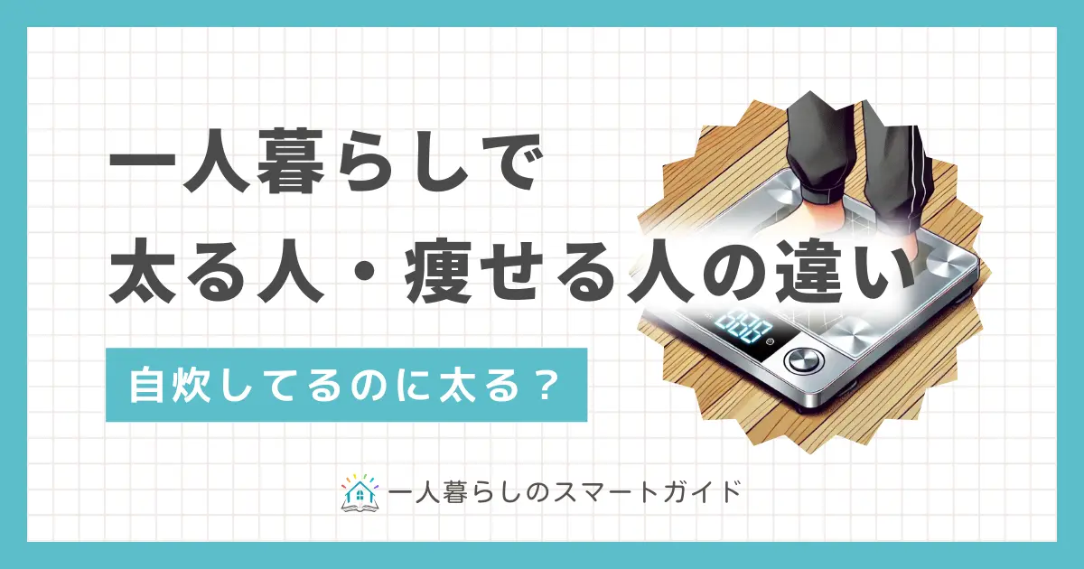 一人暮らしをは生活が自由になる反面、食生活や生活習慣が乱れやすくなります。その結果、一人暮らしで体重が増加する人もいれば、逆に痩せていく人も。この記事では、一人暮らしでどんどん太る人と痩せる人は何が違うのか、また太らないための具体的な食事方法や生活習慣を解説します。