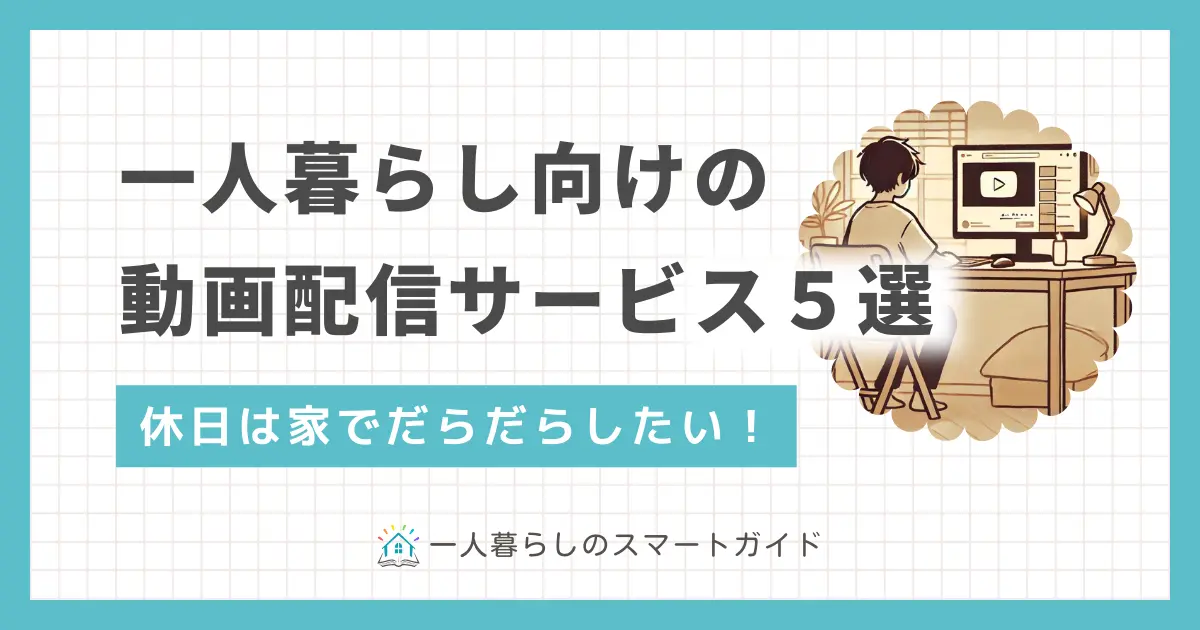 一人暮らしの休日は家でだらだら過ごしたい方向けに、動画配信サービスのおすすめを5つに厳選して紹介。一人暮らしの休日は寂しい・つまらない・やることがないなど悩んでいる方は、家で好きな映画やドラマをとことん楽しむのも休日の過ごし方です。